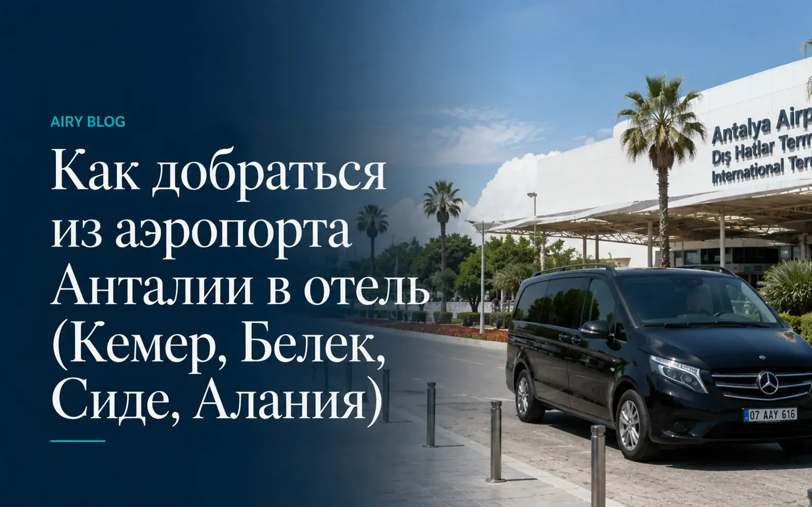 Как добраться из аэропорта Анталии в отель (Кемер, Белек, Сиде, Алания)