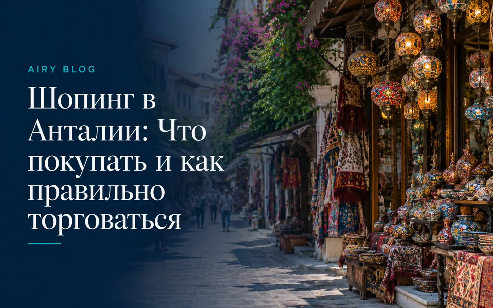 Шопинг в Анталии: Что покупать и как правильно торговаться
