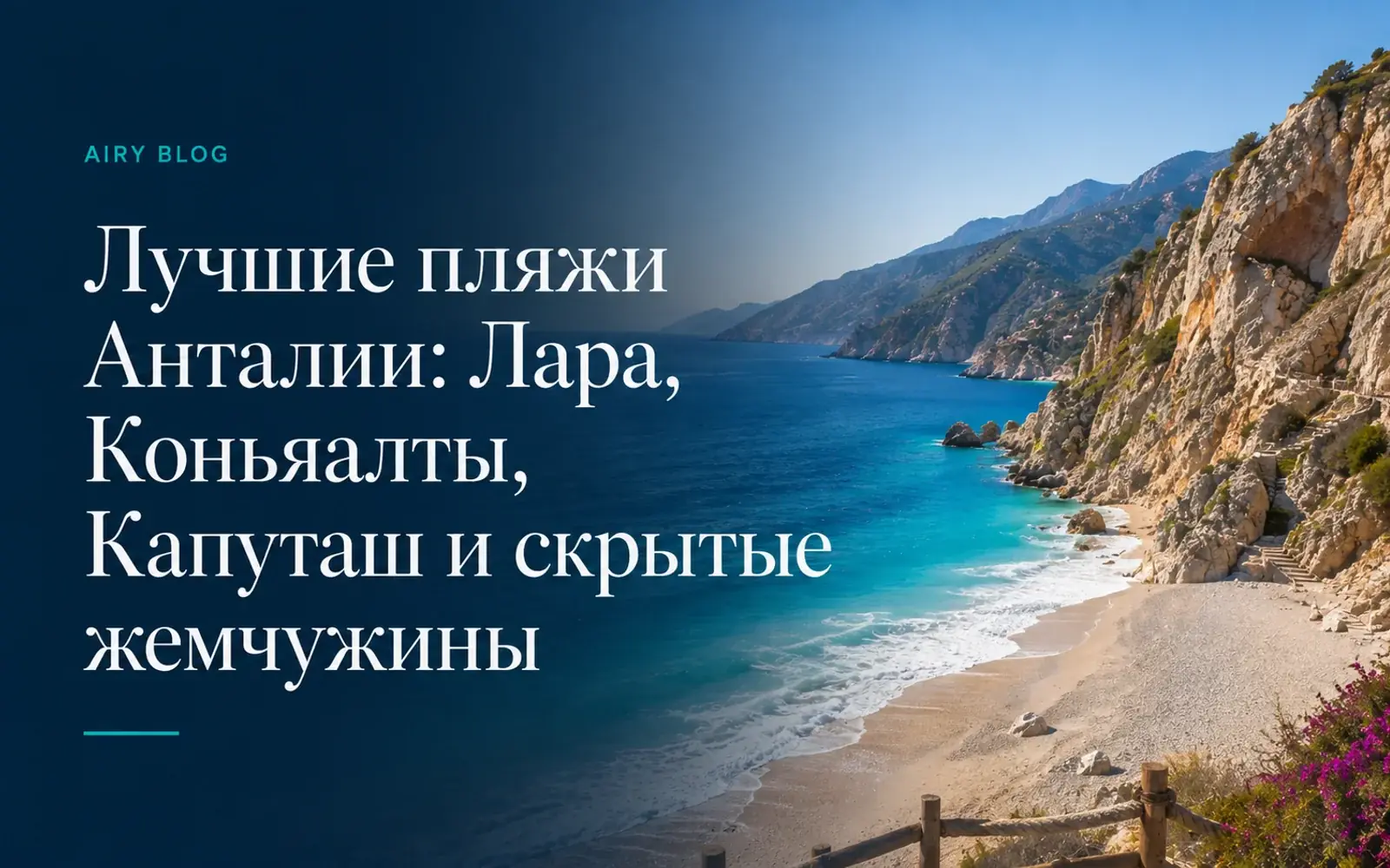 Лучшие пляжи Анталии: Лара, Коньяалты, Капуташ и скрытые жемчужины