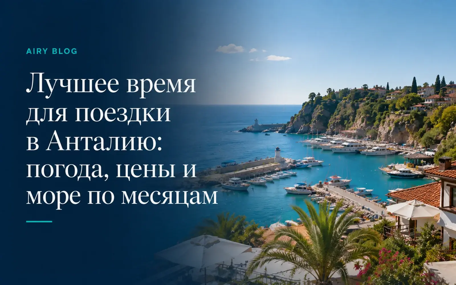 Лучшее время для поездки в Анталию: погода, цены и море по месяцам