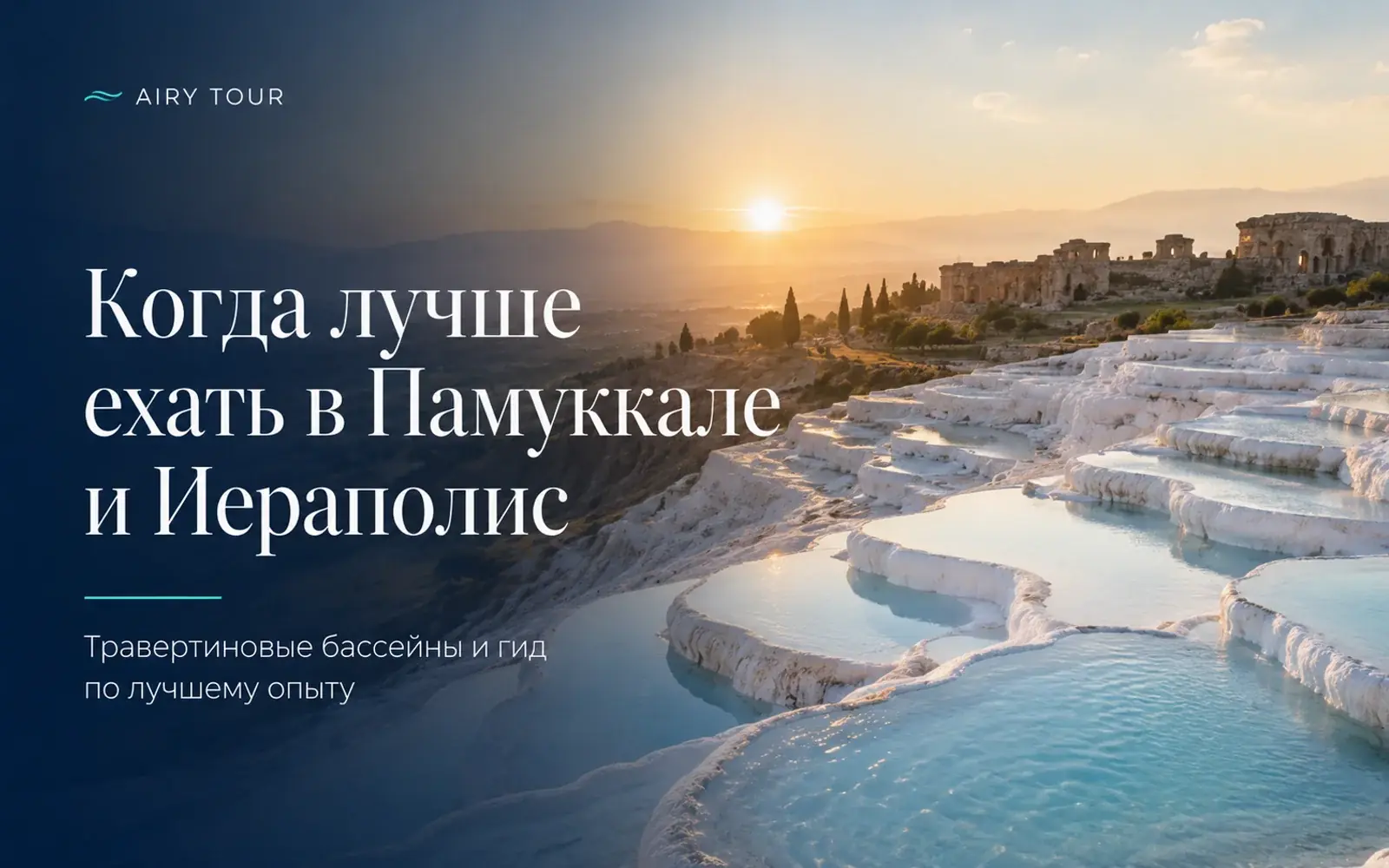 Лучшее время для посещения Памуккале и Иераполиса