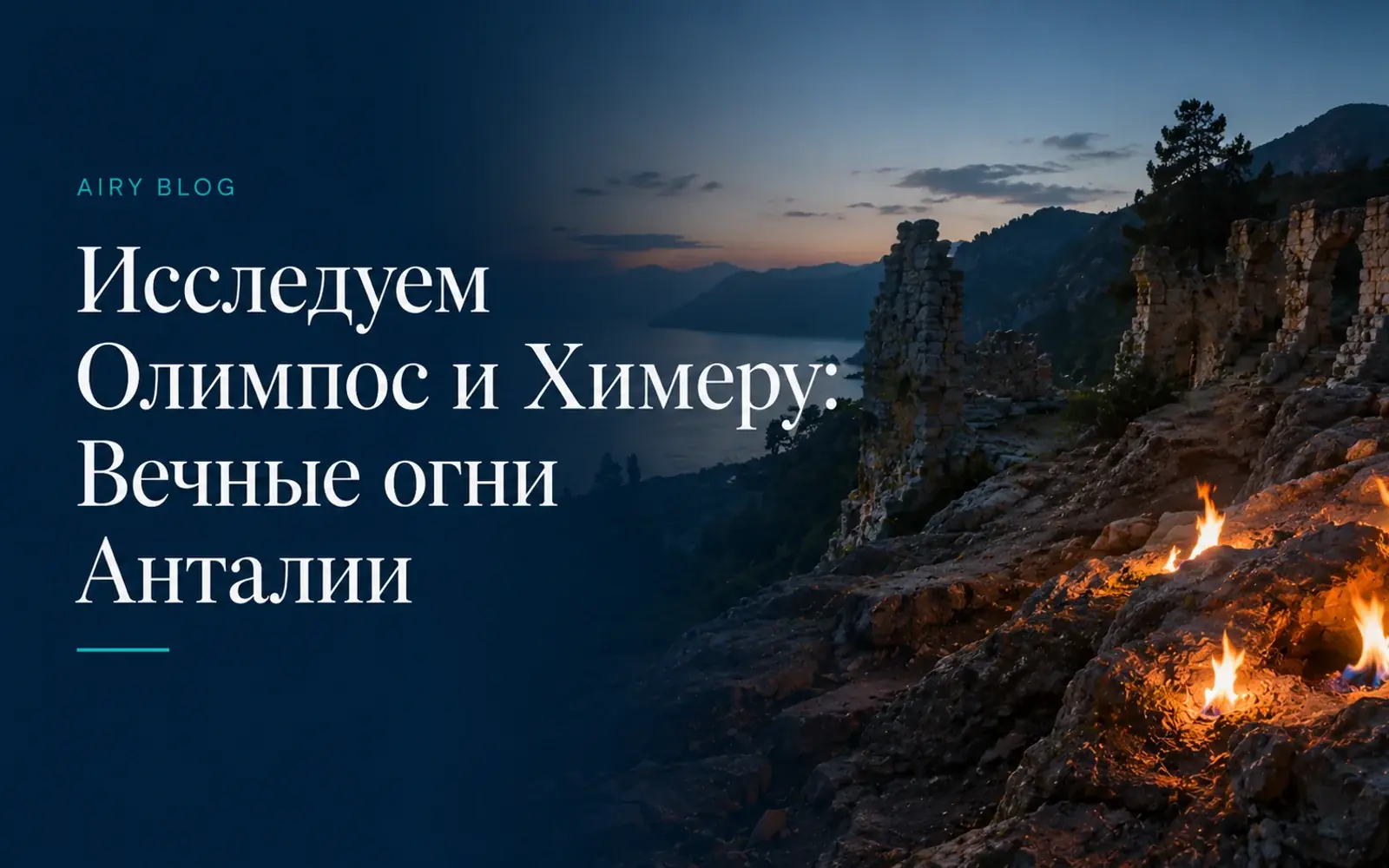 Исследуем Олимпос и Химеру: Вечные огни Анталии
