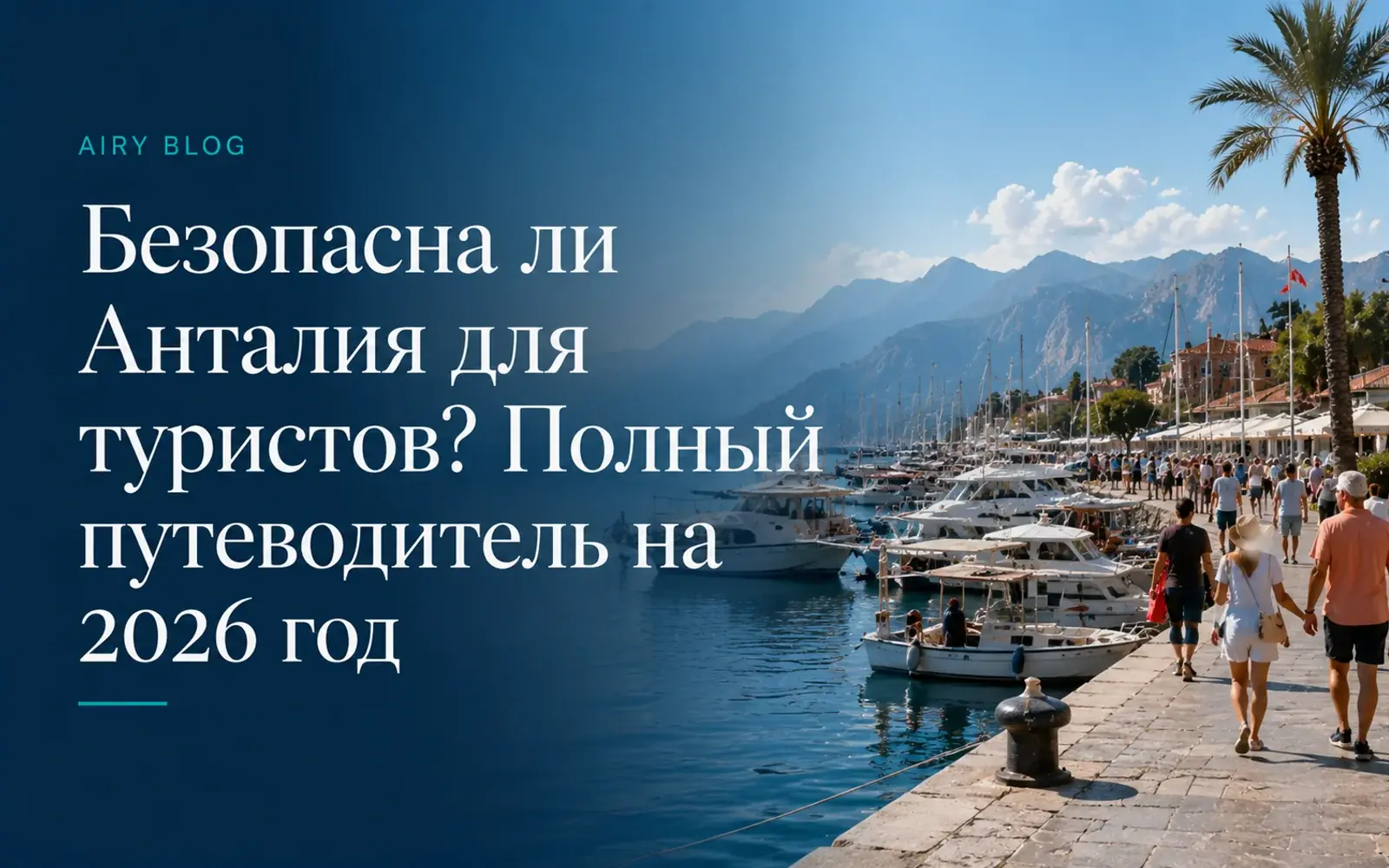 Безопасна ли Анталия для туристов? Полный путеводитель на 2026 год