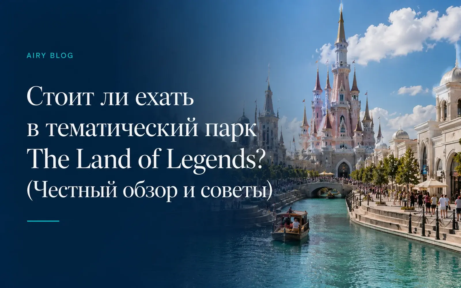 Стоит ли ехать в тематический парк The Land of Legends? (Честный обзор и советы)