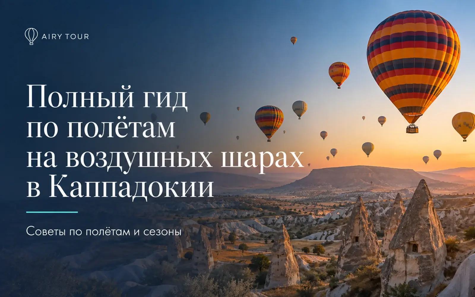 Полный путеводитель по полетам на воздушном шаре в Каппадокии